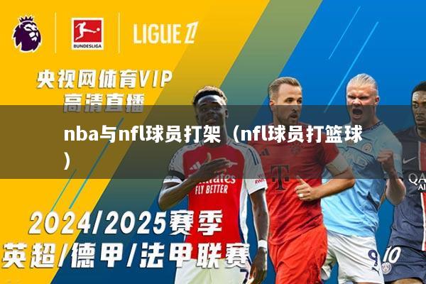 nba与nfl球员打架(nfl球员打篮球)