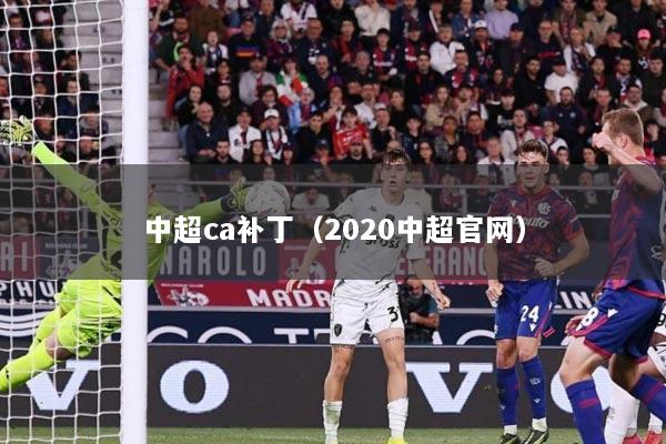 中超ca补丁（2020中超官网）