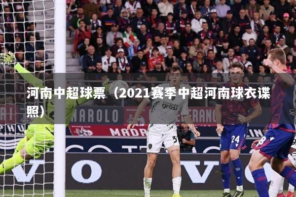 河南中超球票（2021赛季中超河南球衣谍照）