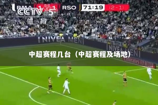 中超赛程几台(中超赛程及场地)