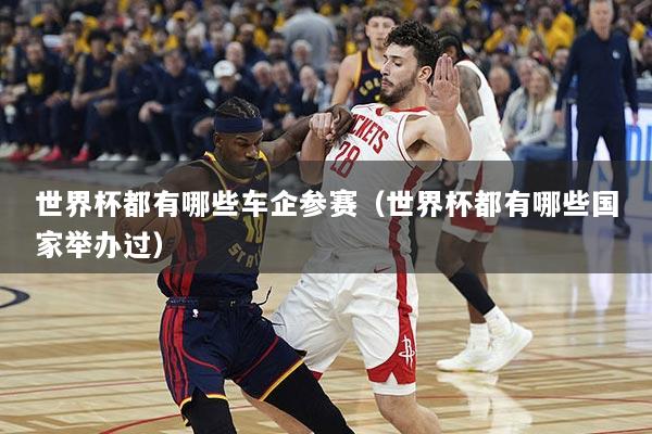 世界杯都有哪些车企参赛（世界杯都有哪些国家举办过）