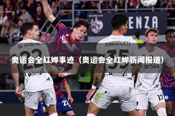 奥运会全红婵事迹（奥运会全红婵新闻报道）