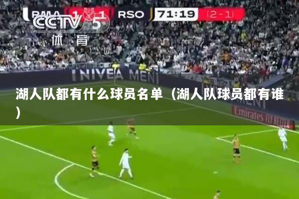 湖人队都有什么球员名单（湖人队球员都有谁）