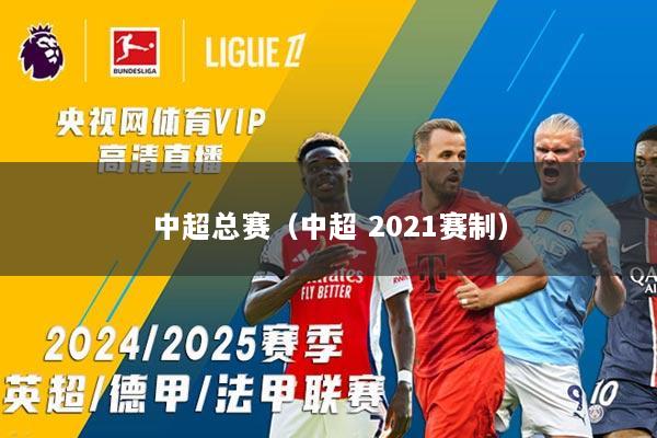 中超总赛（中超 2021赛制）
