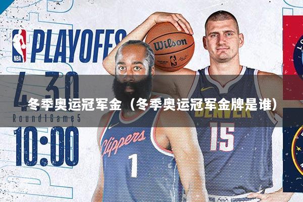 冬季奥运冠军金（冬季奥运冠军金牌是谁）