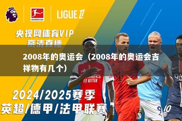 2008年的奥运会（2008年的奥运会吉祥物有几个）