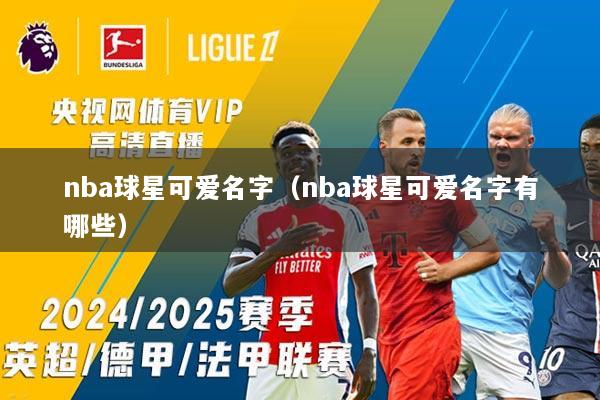 nba球星可爱名字（nba球星可爱名字有哪些）