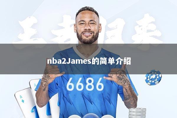 nba2James的简单介绍