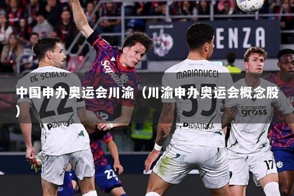 中国申办奥运会川渝（川渝申办奥运会概念股）