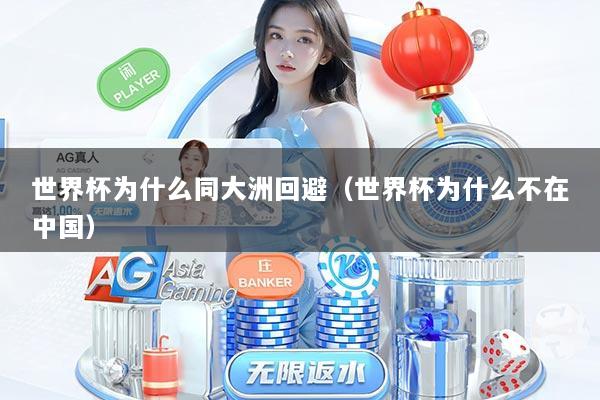 世界杯为什么同大洲回避（世界杯为什么不在中国）