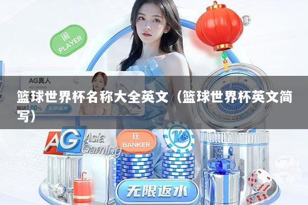 篮球世界杯名称大全英文（篮球世界杯英文简写）