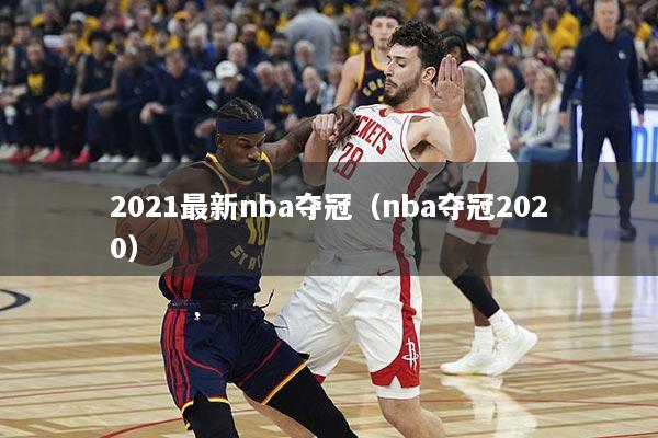 2021最新nba夺冠（nba夺冠2020）