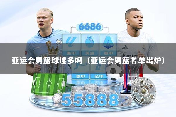 亚运会男篮球迷多吗（亚运会男篮名单出炉）