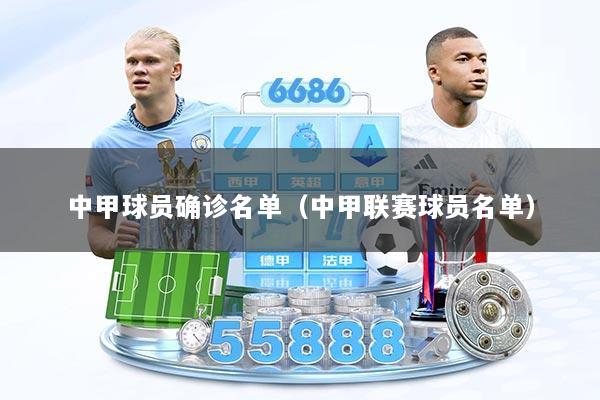 中甲球员确诊名单（中甲联赛球员名单）