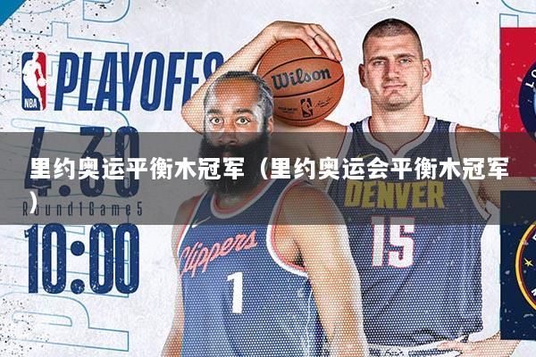 里约奥运平衡木冠军（里约奥运会平衡木冠军）