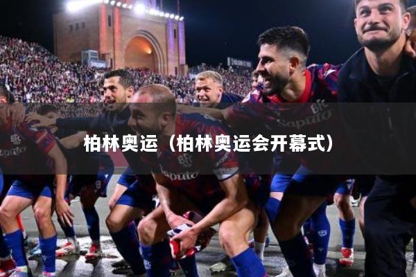 柏林奥运（柏林奥运会开幕式）