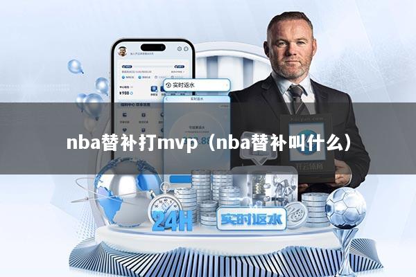 nba替补打mvp（nba替补叫什么）