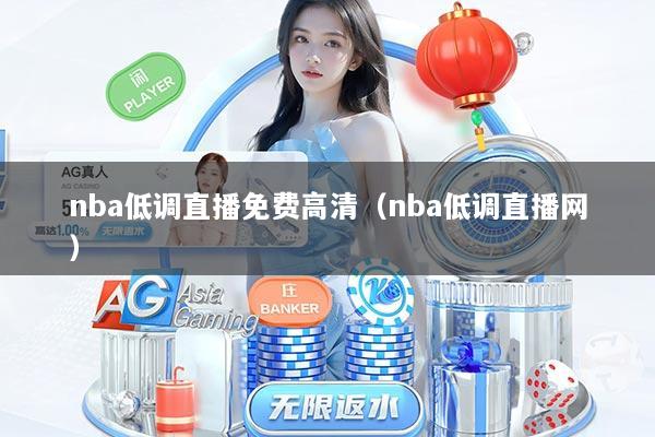 nba低调直播免费高清（nba低调直播网）