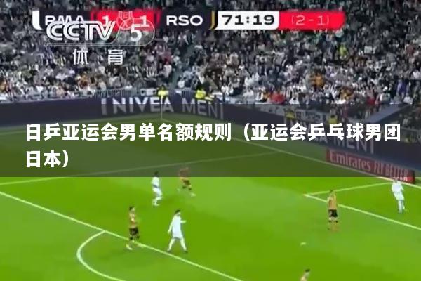 日乒亚运会男单名额规则（亚运会乒乓球男团日本）