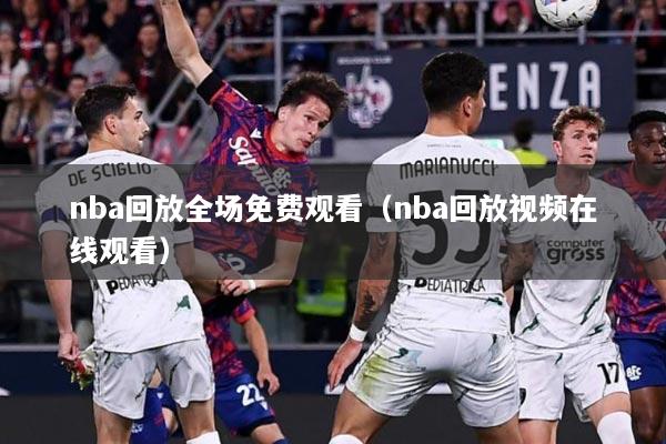 nba回放全场免费观看（nba回放视频在线观看）