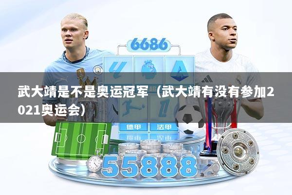 武大靖是不是奥运冠军（武大靖有没有参加2021奥运会）