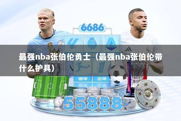 最强nba张伯伦勇士（最强nba张伯伦带什么护具）