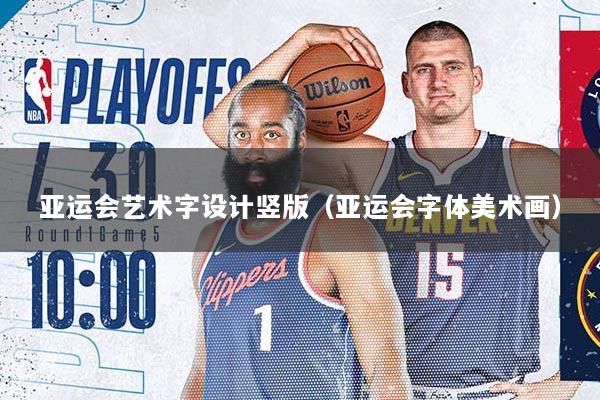 亚运会艺术字设计竖版（亚运会字体美术画）
