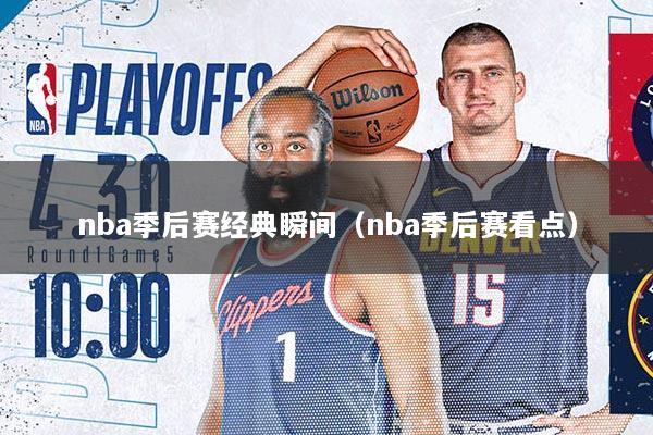 nba季后赛经典瞬间（nba季后赛看点）